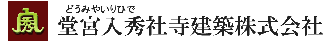 堂宮入秀社寺建築株式会社：群馬県の宮大工